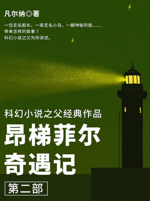 cover image of 昂梯菲尔奇遇记（第二部）